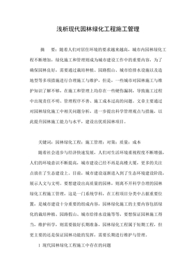 淺析現(xiàn)代園林綠化工程施工管理與優(yōu)化路徑