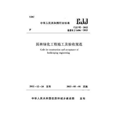 CJJ 82-2012《園林綠化工程施工及驗(yàn)收規(guī)范》解讀 精細(xì)化建設(shè)與驗(yàn)收標(biāo)準(zhǔn)