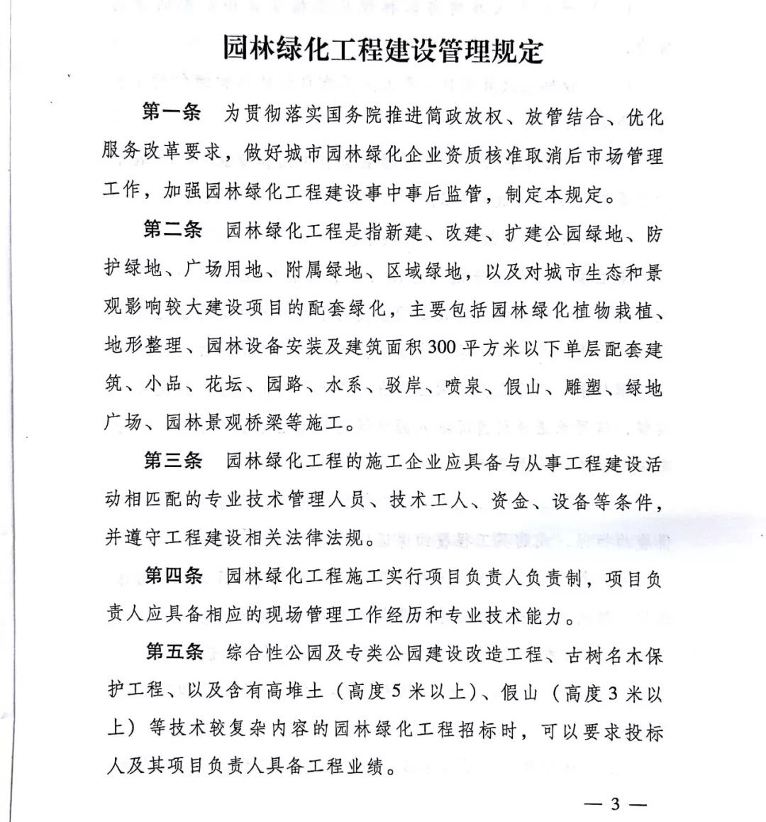 園林綠化資質(zhì)取消后這樣招投標(biāo)！住建部發(fā)布《園林綠化工程建設(shè)管理規(guī)定》
