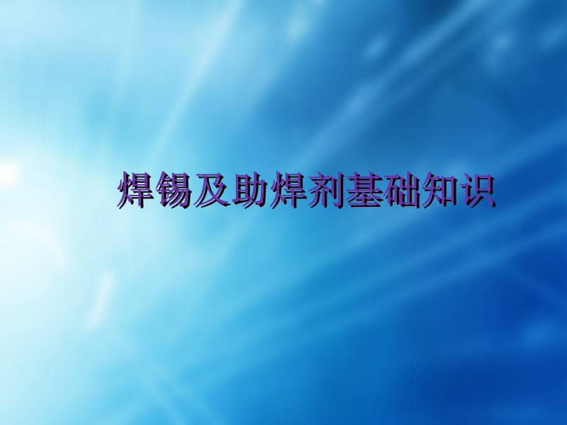 焊錫及助焊劑基礎知識課件 焊錫篇